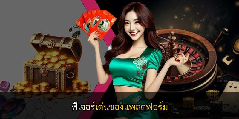 ฟีเจอร์เด่นของแพลตฟอร์ม